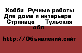 Хобби. Ручные работы Для дома и интерьера - Страница 2 . Тульская обл.